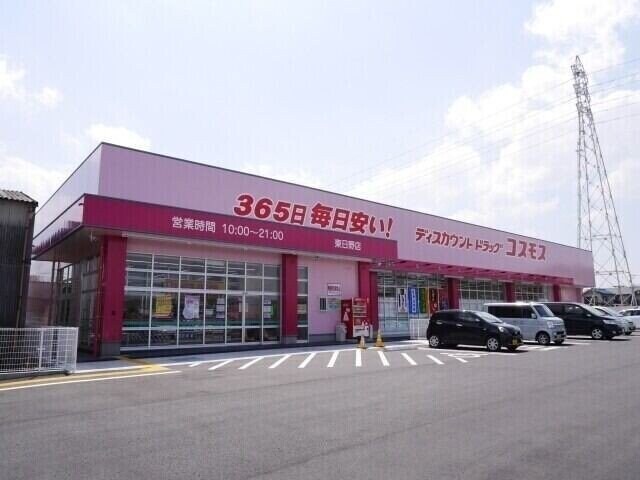 ディスカウントドラッグコスモス東日野店