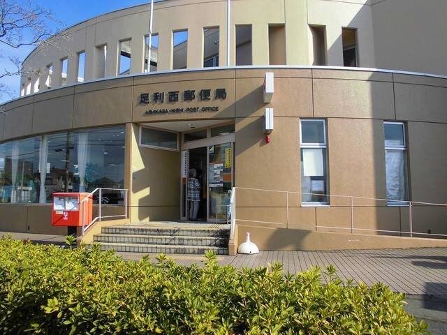 物件外観写真6　(足利西郵便局まで750m)