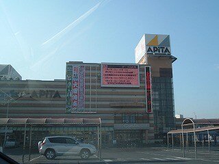 物件外観写真5　(アピタ（ショッピングセンター）まで1,700ｍ)