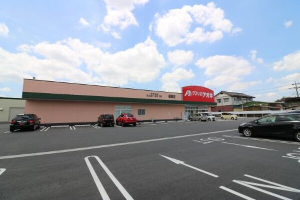 周辺環境(クスリのアオキ 福居店 1293m)