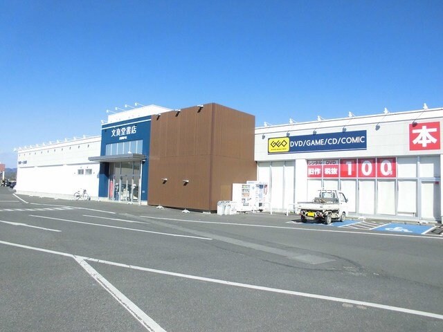 物件外観写真8　(文真堂まで1900m)