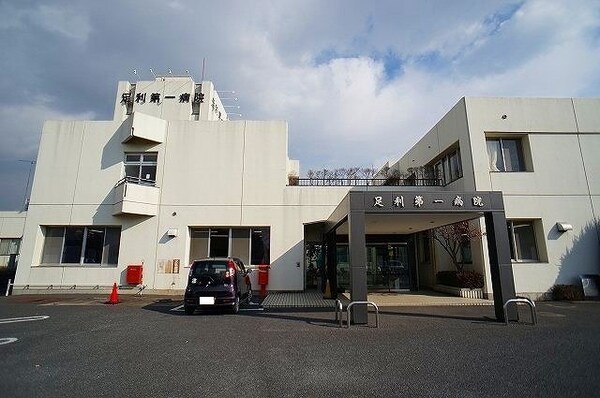 周辺環境(足利第一病院まで600m)