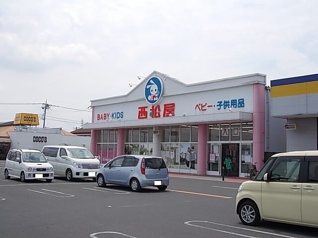 物件外観写真8　(西松屋まで550m)