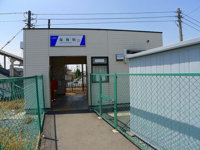 物件外観写真7　(東武小泉線：竜舞駅まで450m)