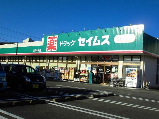 物件外観写真5　(セイムスまで1500m)