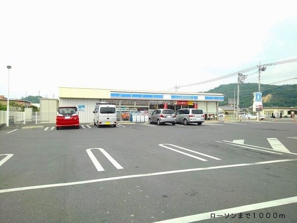 周辺環境(ローソンまで1000m)