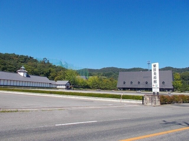 物件外観写真6　(栗田美術館まで1300m)