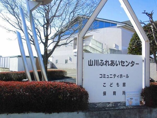 周辺環境(山川ふれあいセンターまで200m)