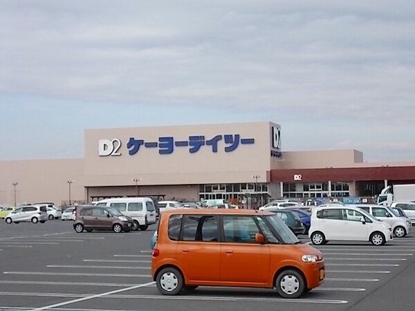 周辺環境(ケーヨーＤ２まで1700m)