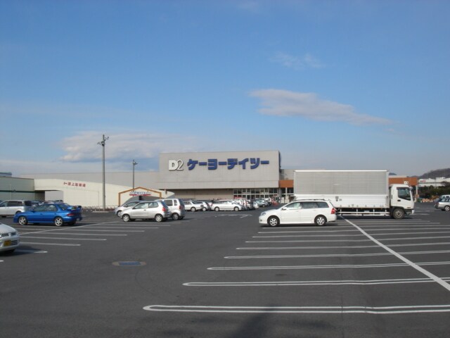 物件外観写真7　(ケーヨーデーツー（ホームセンター）まで2,000ｍ)