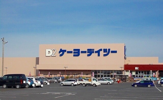 周辺環境(ケーヨーデイツーまで1500m)