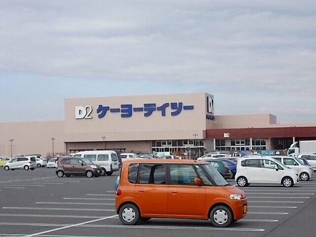 物件外観写真8　(ケーヨーＤ２まで1700m)