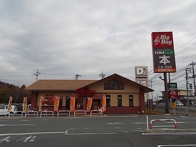 物件外観写真8　(ビックボーイまで1000m)