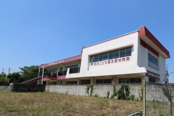 周辺環境(認定こども園友愛幼稚園 1550m)