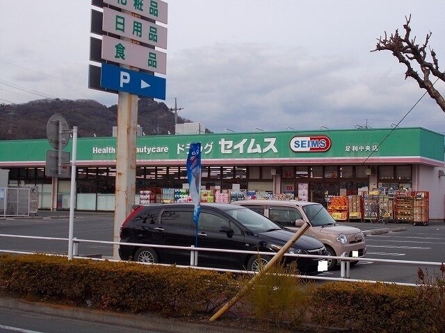 物件外観写真5　(セイムスまで600m)