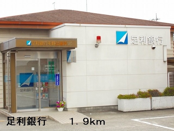 周辺環境(足利銀行まで1900m)