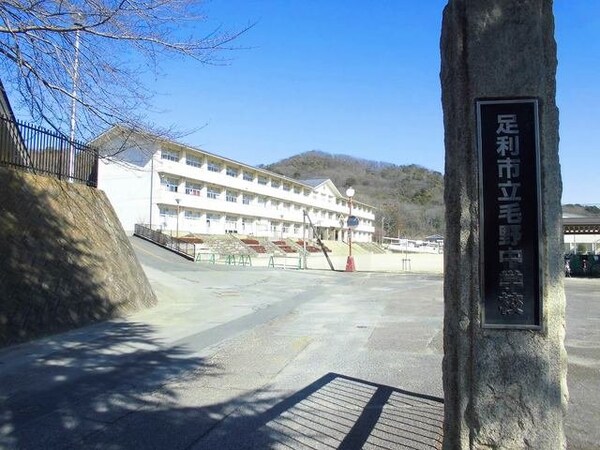 周辺環境(足利市立毛野中学校まで750m)