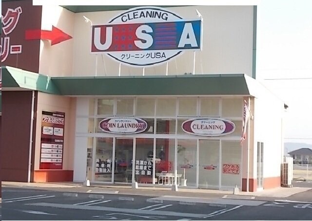 物件外観写真8　(クリーニングＵＳＡさんまで550m)