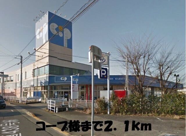 物件外観写真2　(コープまで2100m)