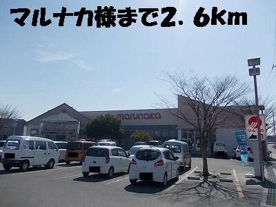 物件外観写真6　(マルナカまで2600m)