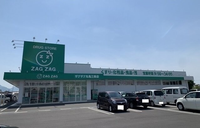 物件外観写真7　(ザグザグ丸亀三条店様まで1300m)