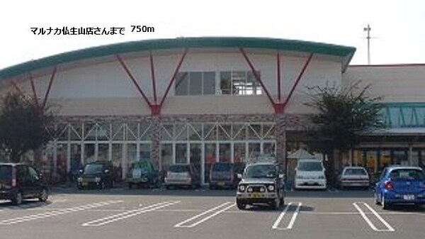 周辺環境(マルナカ仏生山店さんまで750m)