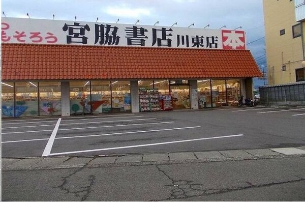 周辺環境(宮脇書店川東店様まで1700m)