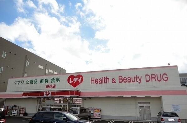 周辺環境(レディ薬局香西店さんまで2300m)