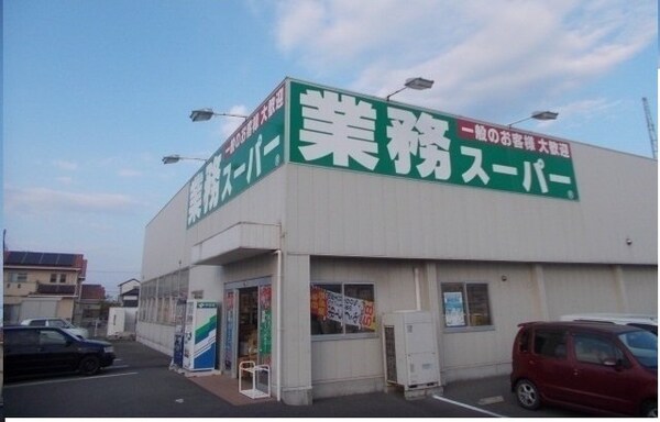 周辺環境(業務スーパーさんまで450m)