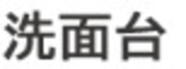洗面・脱衣所