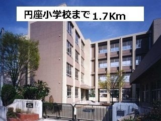 物件外観写真3　(円座小学校まで1700m)