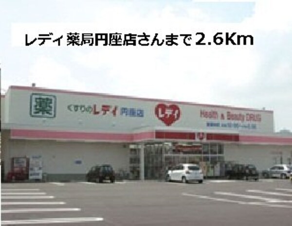周辺環境(レディ薬局さんまで2600m)