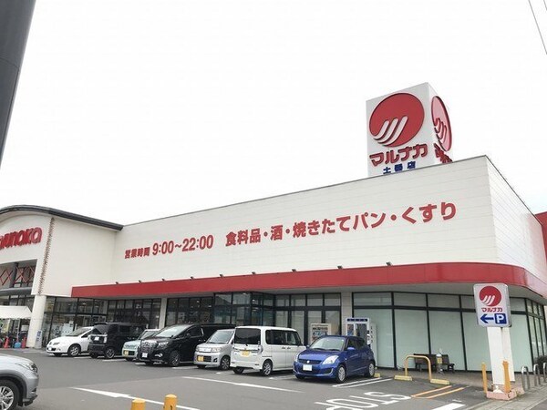 周辺環境(マルナカ土器店まで1100m)