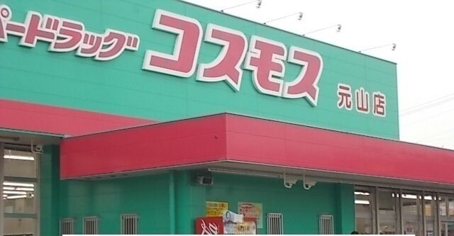 物件外観写真5　(コスモス元山店さんまで1400m)