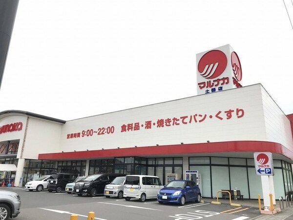 周辺環境(マルナカ土器店まで600m)