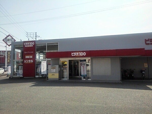 周辺環境(ビデオ１００丸亀土器店まで650m)