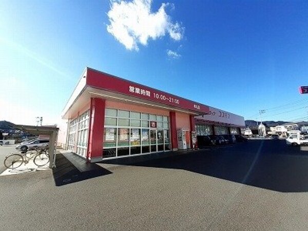 周辺環境(コスモス牟礼店さんまで950m)