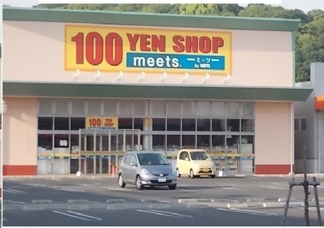 物件外観写真7　(100円ショップｍｅｅｔｓさんまで550m)