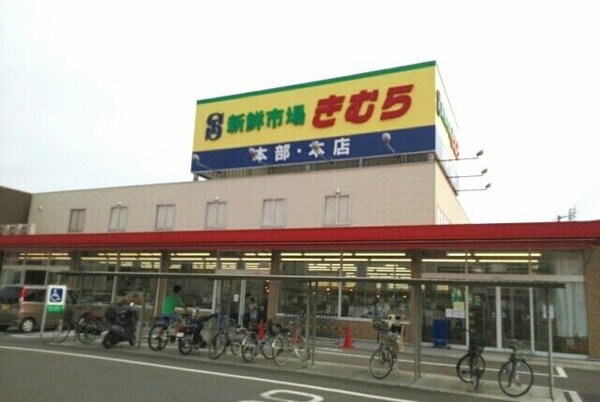 周辺環境(新鮮市場きむら本店さんまで860m)