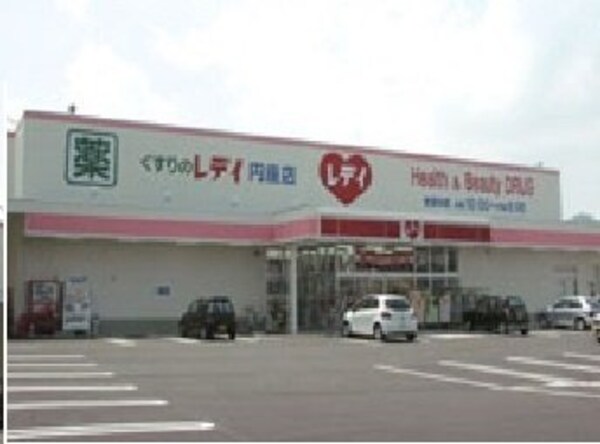 周辺環境(レディ薬局円座店さんまで1600m)