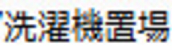 内装他