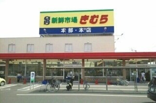 周辺環境(海鮮市場きむら本店様まで600m)