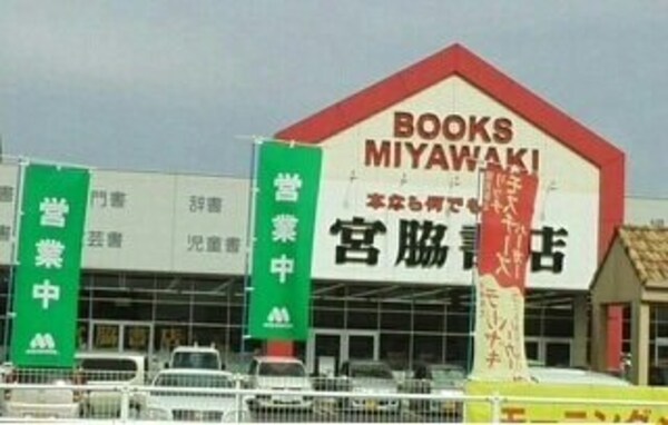 周辺環境(宮脇書店さんまで1000m)