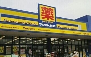 物件外観写真5　(マツモトキヨシフレスポ店さんまで1100m)