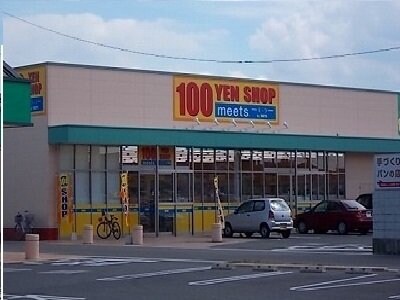 物件外観写真5　(１００円ショップさんまで1700m)