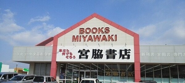周辺環境(宮脇書店まで900m)