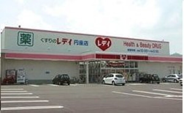 周辺環境(レディ薬局さんまで600m)
