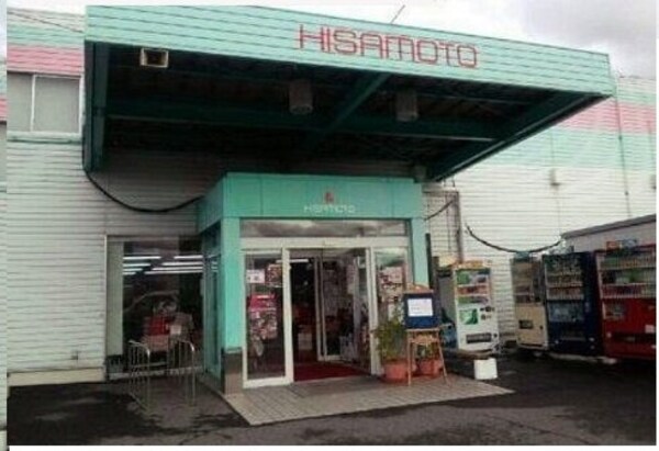 周辺環境(ヒサモト酒店さんまで300m)