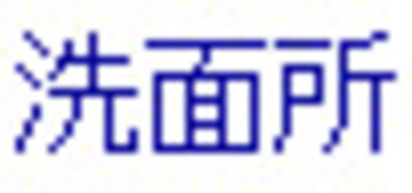 洗面・脱衣所
