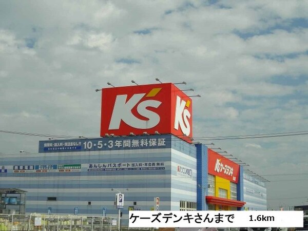 周辺環境(ケーズデンキまで1600m)
